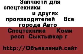 Запчасти для спецтехники XCMG, Shantui, Shehwa и других производителей. - Все города Авто » Спецтехника   . Коми респ.,Сыктывкар г.